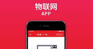 智能物聯網APP開發